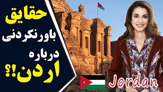 دانستنی های جالب کشور اردن که نمی دانستید