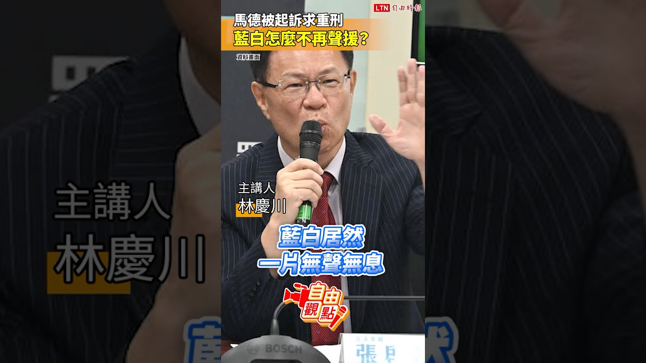 馬德被起訴求重刑！藍白怎麼不再聲援？｜20260508 自由觀點｜#shorts