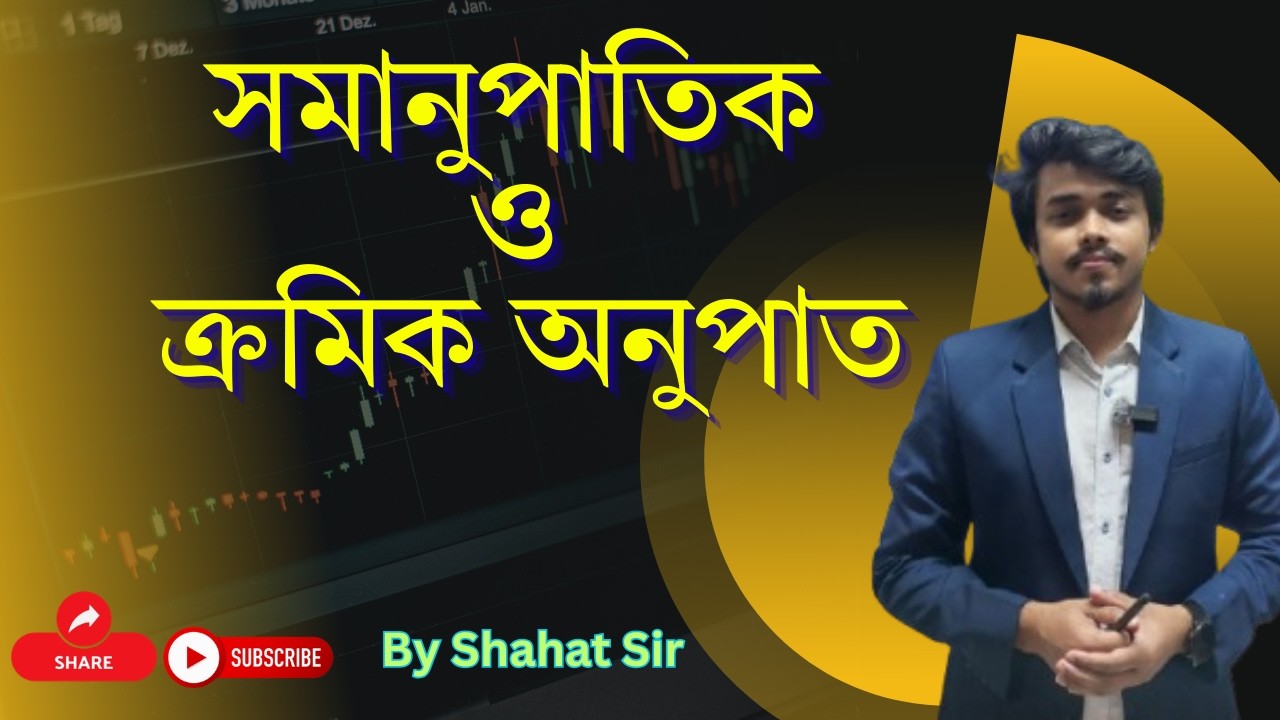 সমানুপাতিক ও ক্রমিক অনুপাত By Shahat Sir