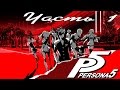 Прохождение Persona 5 На Русском Часть 1 Малолетний преступник