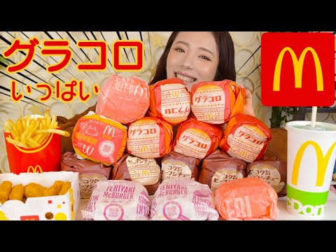 【大食い】グラコロ！マックの期間限定いろいろ食べた♪【ますぶちさちよ】