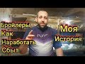 Бройлеры Как Наработать Сбыт Моя История