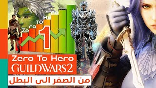 Guild Wars 2 : Zero to Hero! (من المستوى 1 الى المستوى 80)  - حساب جديد من الصفر الى البطل -الحلقة 1