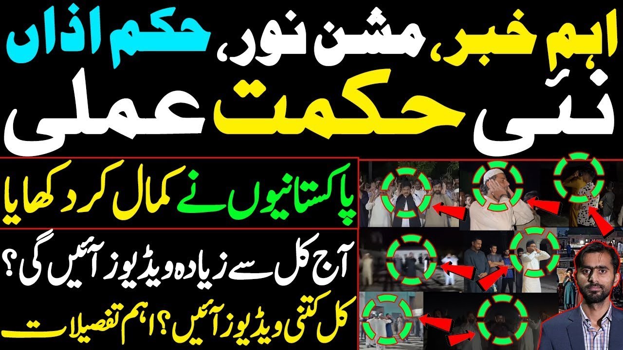 Breaking News: Mission Noor & Hukm-e-Azaan — Nayi Strategy Samne! Pakistanion Ki Shandar Kamyabi