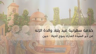 خدمة سهرانية عيد رقاد والدة الإله من دير السيدة العذراء ينبوع الحياة - دبين