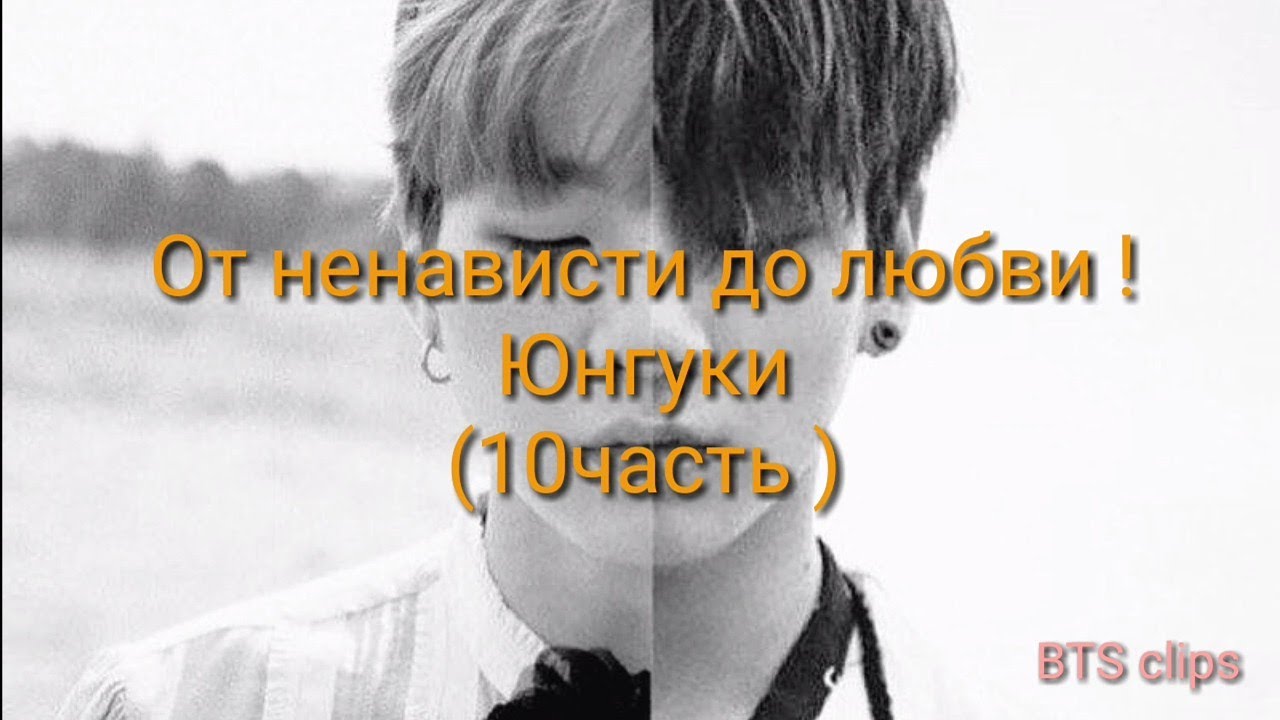 От ненависти до любви ! Юнгуки (10часть )