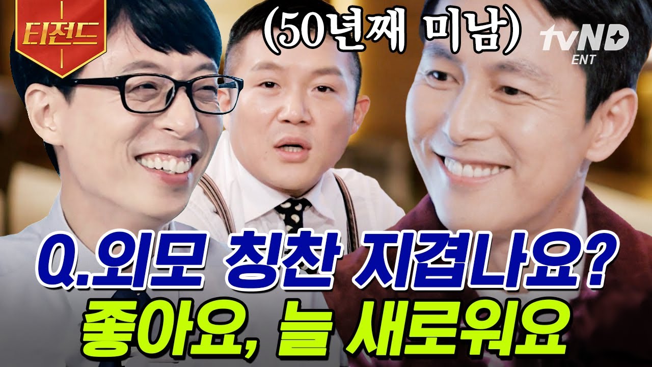 [#티전드] 정우성 얼굴은 평생 근로기준법 위반 예정🚨 최고 미남 배우 타이틀에 이어 짜릿한 입담까지?💙 | #유퀴즈온더블럭