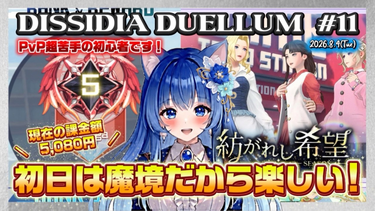 【DDFF11】初日は魔境だから楽しいんだよぉぉぉおおお!!!/#りりルム配信 ディシディア デュエルム ディシディアデュエルム 新作スマホゲーム