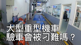 騎車l 大型重機l 驗車l 民間代驗廠 