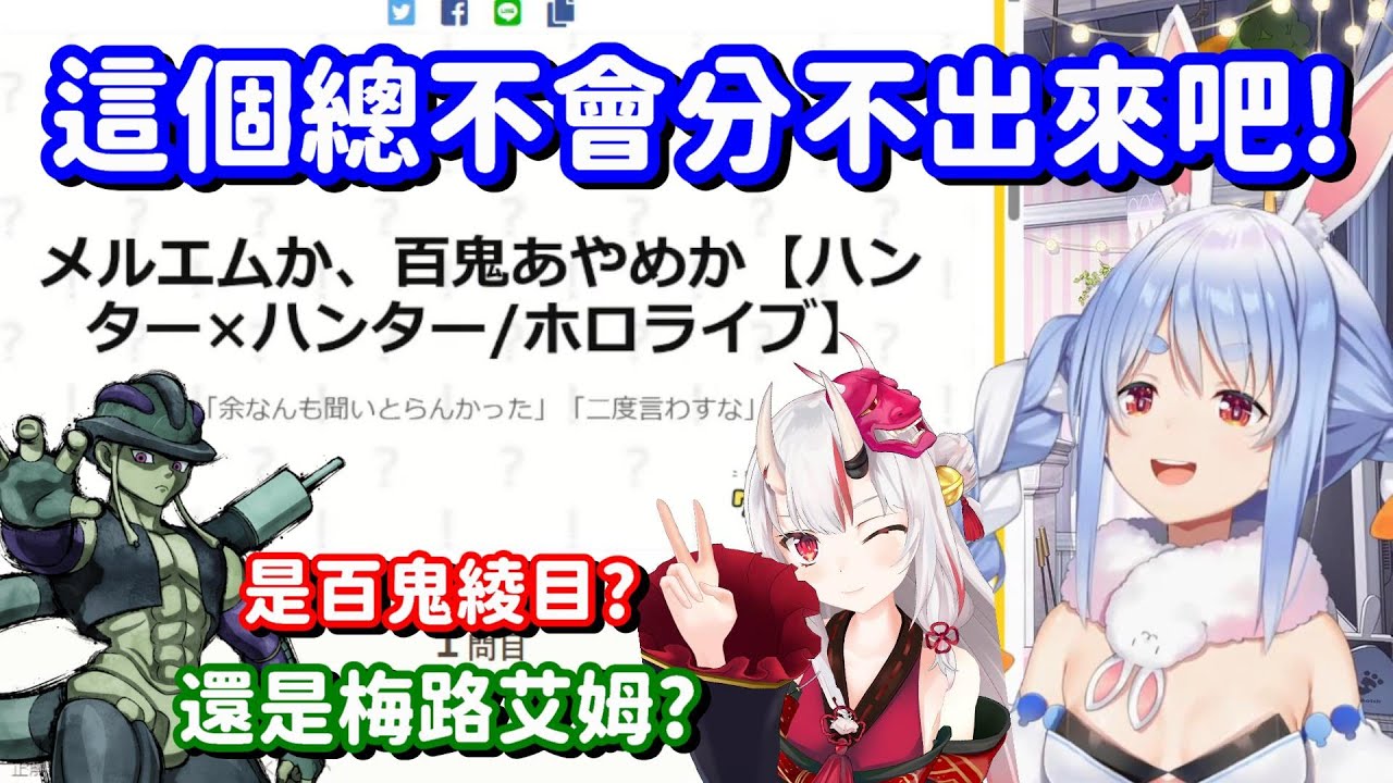 對大小姐很熟悉的兔子? 但感覺你對蟻王 好像還比較瞭解啊w【Hololive中文精華】【兔田佩可拉】