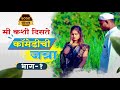          comedy chi jatra ep 1  mi kashi disate  marathi bhandan