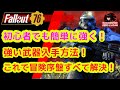 【初心者でも簡単に強く!】強いおすすめ武器入手方法!これで冒険序盤はすべて解決!【Fallout76攻略 フォールアウト76 Samurai2948】 ドラマ 裏技 伝説 ファストトラベル 火力 攻撃