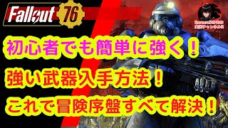 【初心者でも簡単に強く！】強いおすすめ武器入手方法！これで冒険序盤はすべて解決！【Fallout76攻略　フォールアウト76　Samurai2948】 ドラマ　裏技　伝説　ファストトラベル　火力　攻撃