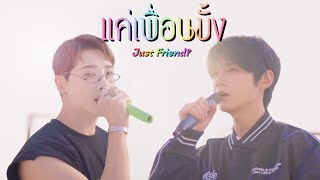 Cover⎮แค่เพื่อนมั้ง (Just Friend?) - AOORA \u0026 CHANGHA | KOREAN VER (BAD BUDDY SERIES - NANON KORAPAT)