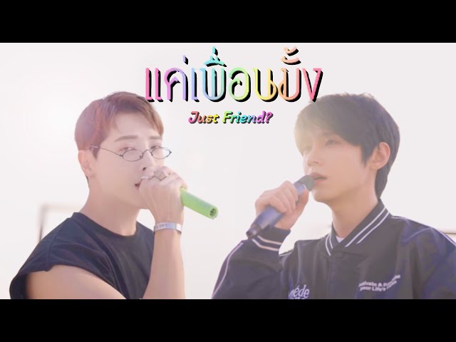 Cover⎮แค่เพื่อนมั้ง (Just Friend?) - AOORA & CHANGHA | KOREAN VER (BAD BUDDY SERIES - NANON KORAPAT) class=