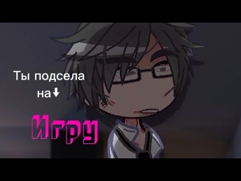КЛИП{★Ты подсела на игру★}-КУРОВАРУ(не каннон)