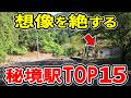 【2026年最新】誰が使う?日本のヤバい秘境駅ランキングTOP15【ゆっくり解説】