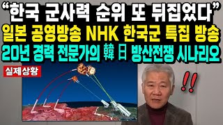 “한국 군사력 순위 또 뒤집었다” 일본 공영방송 NHK 한국군 특집 방송 20년 경력 전문가의 韓日 방산전쟁 시나리오