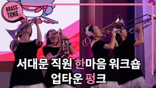 워크숍 축하공연도 브라스통 Uptown Funk 마크론슨 브루노 마스 서대문 2024년 직원 한마음 브라스밴드