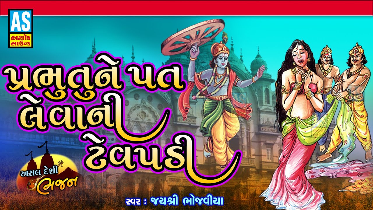 Prabhu Tune Pat Levani Tevpadi  Latest Gujarati Bhajan  Super Hit Gujarati Bhajan  Ashok Sound