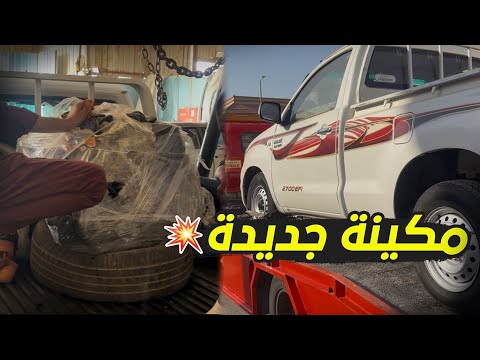 واخيرا شريت مكينة لكزس للهايلكس