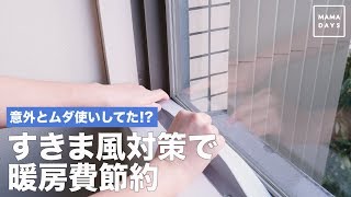 意外とムダ使いしてた！？すきま風対策で暖房費節約