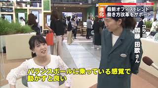 働き方改革をサポート　最新オフィス展示会
