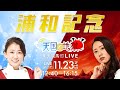 楽天競馬LIVE:天国と地獄(第43回浦和記念)出演者:田中歩さん(MC)・津田麻莉奈さん・守永真彩さん