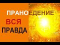 ПРАНОЕДЕНИЕ - вся правда об этом.