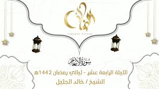 بترتيله العذب والمؤثر جدا الشيخ خالد الجليل يُبدع من الليلة الرابعة عشر لعام 1442 من الأنعام