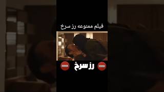 فیلم ممنوعه رز سرخ بدون سانسور