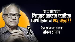 রকিব হাসানের কিছু না বলা কথা । Rokomari