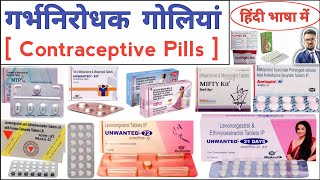 गर्भनिरोधक गोलियों | Contraceptive Pills | MTP kit | Unwanted 72 | Mala D | Pharmacy | Medicine