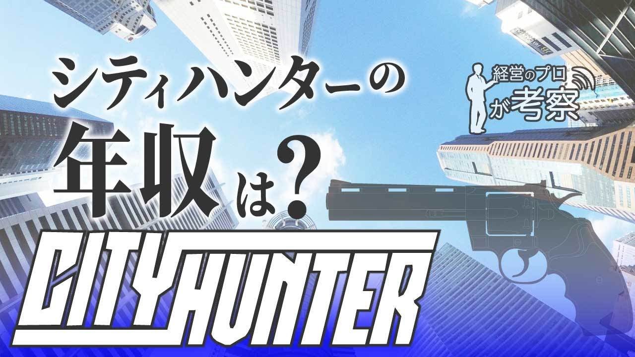 検証 シティーハンター 冴羽獠 リョウ の年収を現実世界で検証してみた Youtube