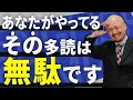 【今すぐやめろ】英語学習で遠回りする人の多読のやり方を英文法のプロが解説【多読/精読】
