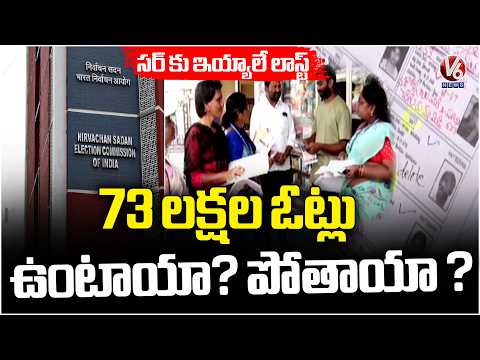 SIR Deadline Today, 73 Lakh Enumeration Forms Not Digitised | V6 News - V6NEWSTELUGU