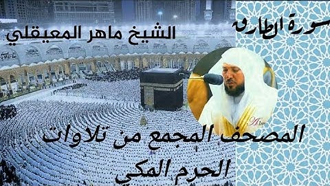 المصحف المجمع من الحرم المكي الشيخ ماهر المعيقلي سورة الطارق
