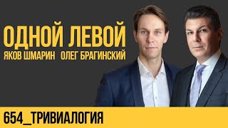 Одной левой 654. Тривиалогия. Яков Шмарин и Олег Брагинский