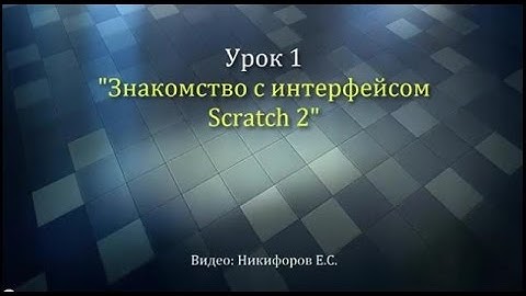 Урок 1. Обзор интерфейса Scratch 2
