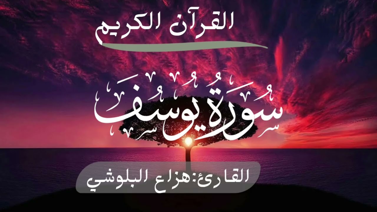 القرآن الكريم سورة يوسف [القارئ: هزاع البلوشي]