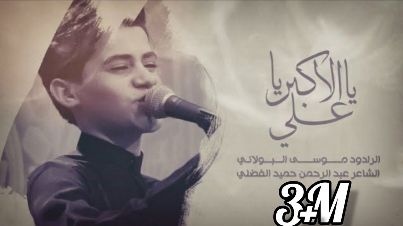 يالاكبر ياعلي / موسى البولاني