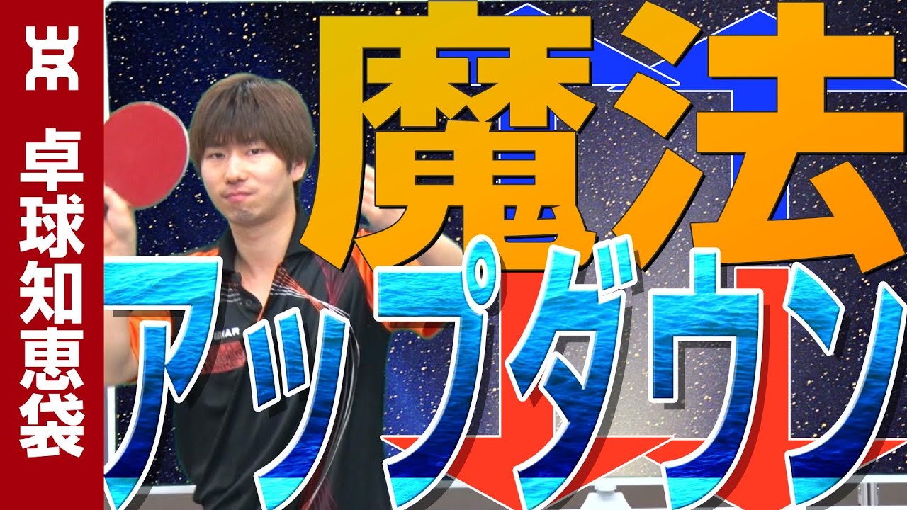 魔法のアップダウンサーブ（逆横回転）のコツ【卓球知恵袋】 - YouTube