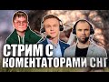 СТРИМ С ЛУЧШИМИ КОМЕНТАТОРАМИ СНГ🤷‍♂️PUBG MOBILE BABASKI