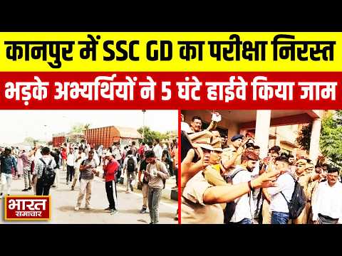 कानपुर में SSC GD का परीक्षा निरस्त, भड़के अभ्यर्थियों ने 5 घंटे हाईवे किया जाम