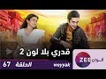 مسلسل قدري بلا لون 2  - حلقة 67 - ZeeAlwan