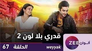 مسلسل قدري بلا لون 2  - حلقة 67 - ZeeAlwan