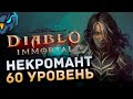 Некромант 60 УРОВЕНЬ в Diablo Immortal - Сервер Blood Rose - Стрим с 4G! БЕЗ VPN!