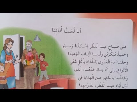 انا لست أنانيا سنة ثالثة ابتدائي
