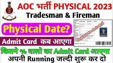 AOC Tradesman Physical Date 2023 || Admit कार्ड सबका आएगा || AOC Tradesman Admit Card 2023