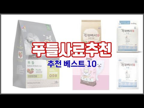 푸들사료추천 추천 현명한 소비자를 위한 가격 대비 품질 우수 상품 10가지